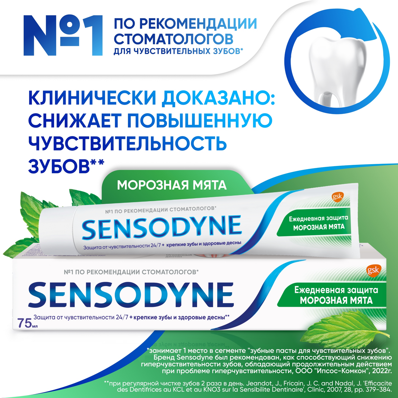 Зубная паста Sensodyne Ежедневная защита морозная мята, 75мл