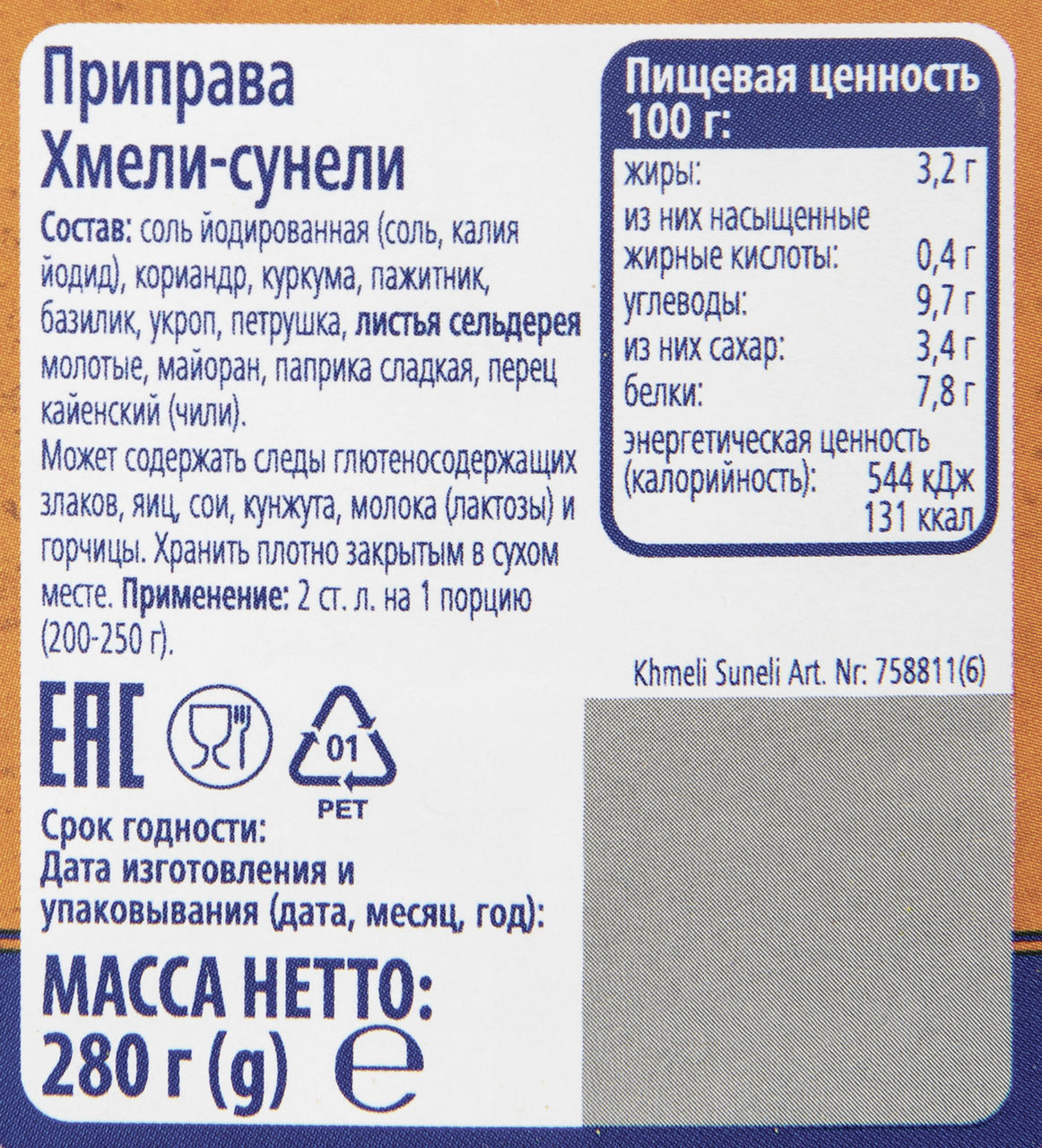 Хмели-сунели Metro Chef молотый 280 г