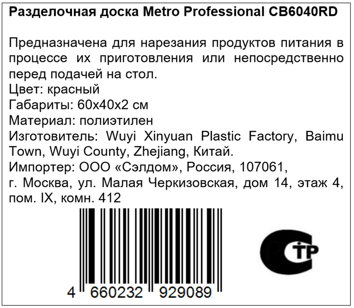 METRO PROFESSIONAL Разделочная доска CB6040RD красный, 60 х 40 х 2см