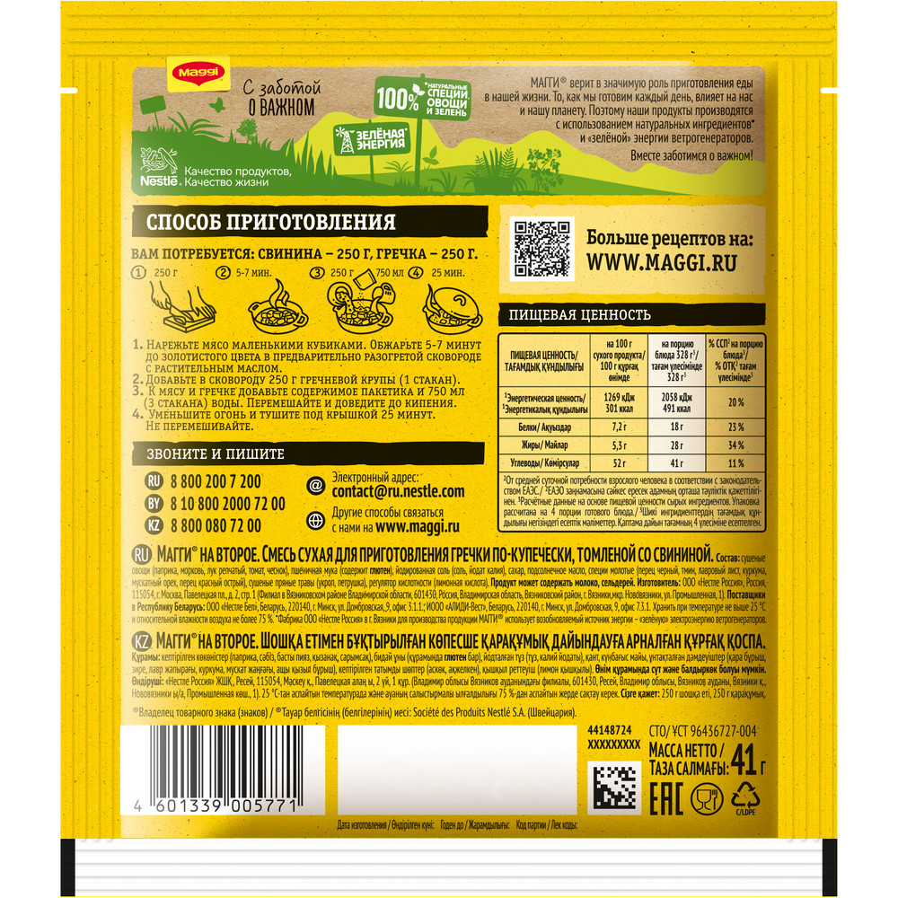 Смесь Maggi На второе для приготовления гречки По-купечески с томленой со свининой, 41г