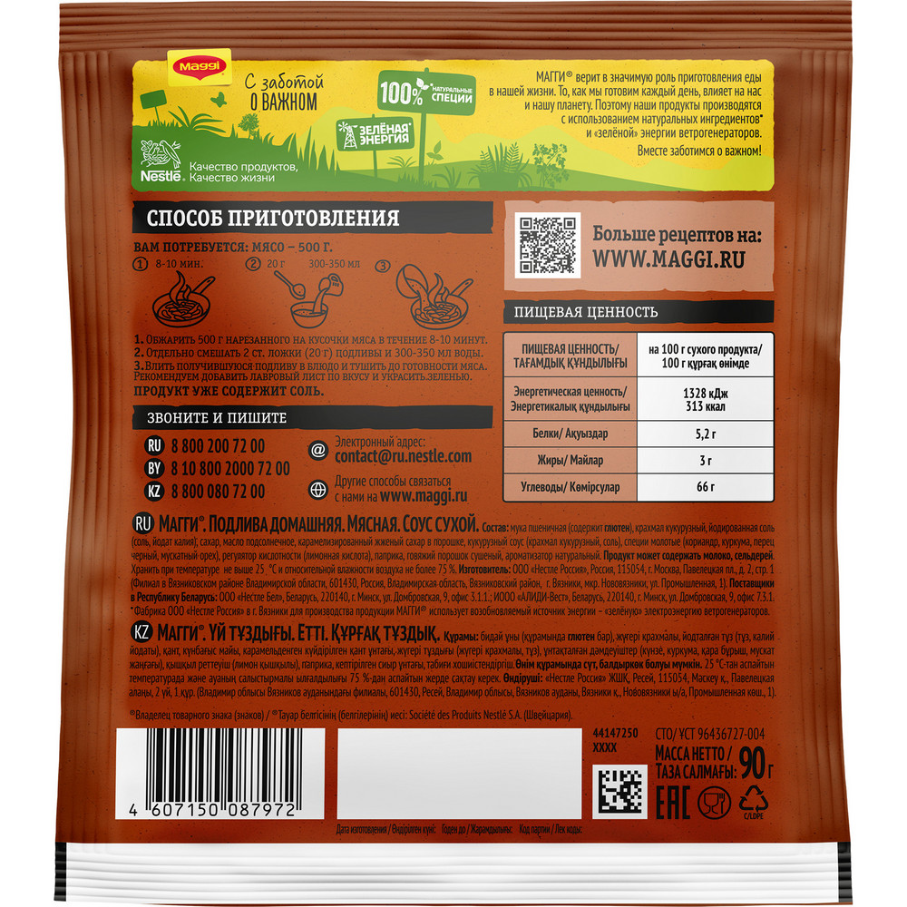 Соус Maggi Домашняя подлива мясная, 90г