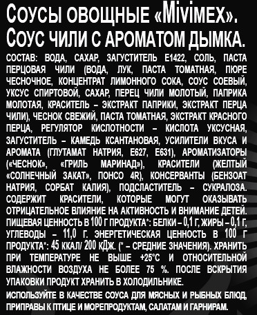 Соус чили Mivimex с ароматом дымка, 200г