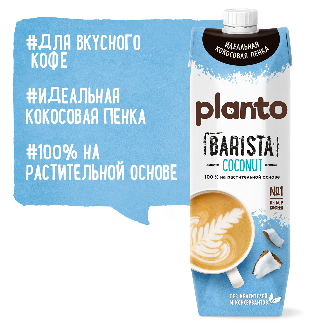 Напиток кокосовый Planto Barista с соей 1.3%, 1л