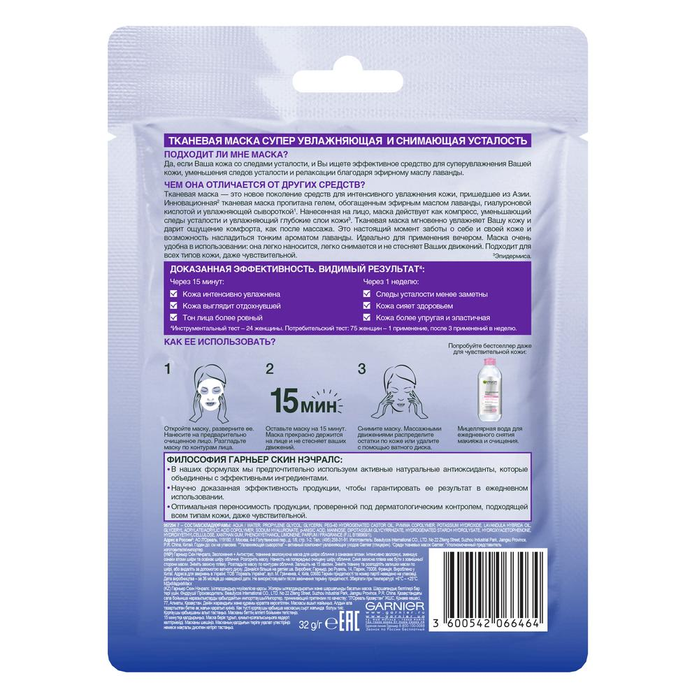 Тканевая маска Garnier Увлажнение + Антистресс снимающая усталость для кожи со следами усталости