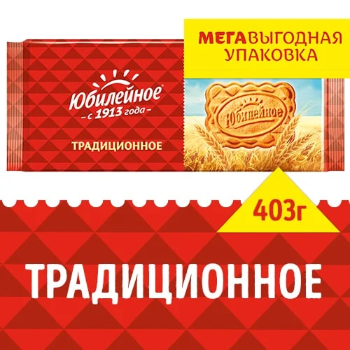 Печенье Юбилейное традиционное, 403г