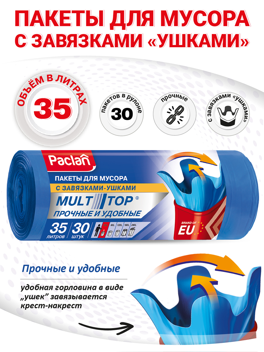 Мешки мусорные Paclan Multitop 35л, 30шт