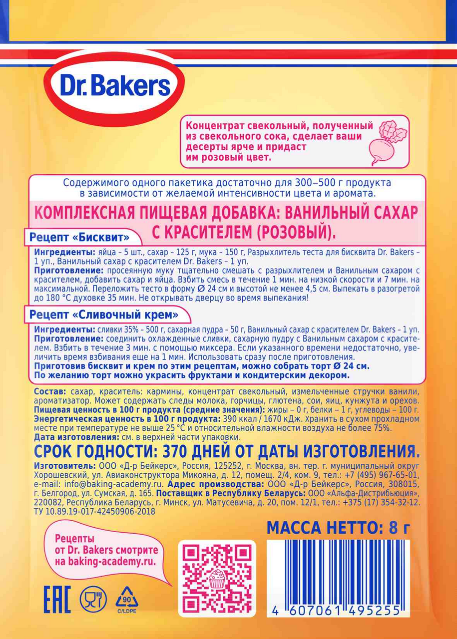 Сахар ванильный Dr.Bakers розовый, 8г