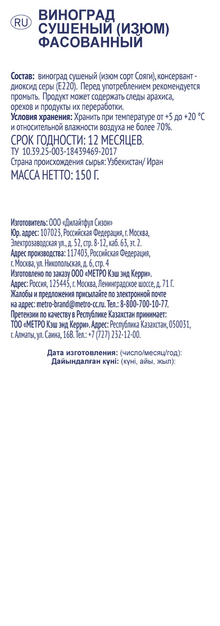 Изюм Metro Chef темный 150 г