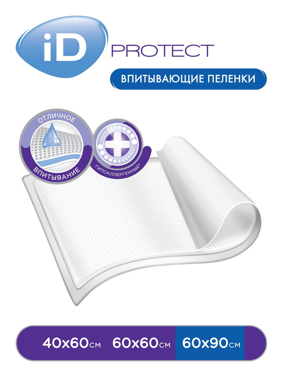Пеленки ID Protect гипоаллергенные 60 x 90см, 10шт