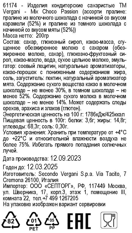 Конфеты Vergani Mix Choco Passion ассорти, 200г