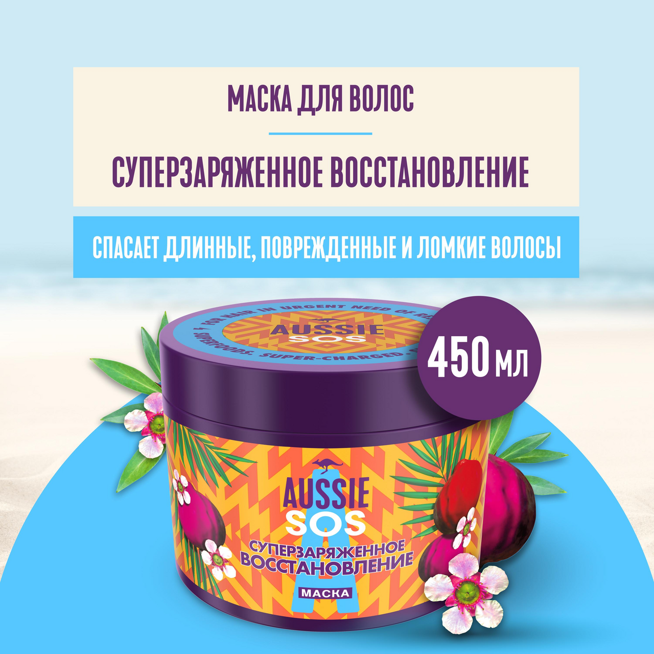 Маска для волос Aussie Sos Супер восстановление, 450мл