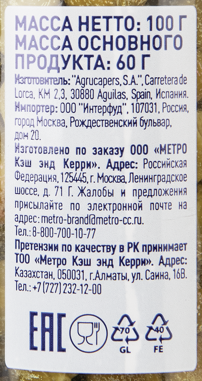 Каперсы в винном уксусе Metro Chef, 100г