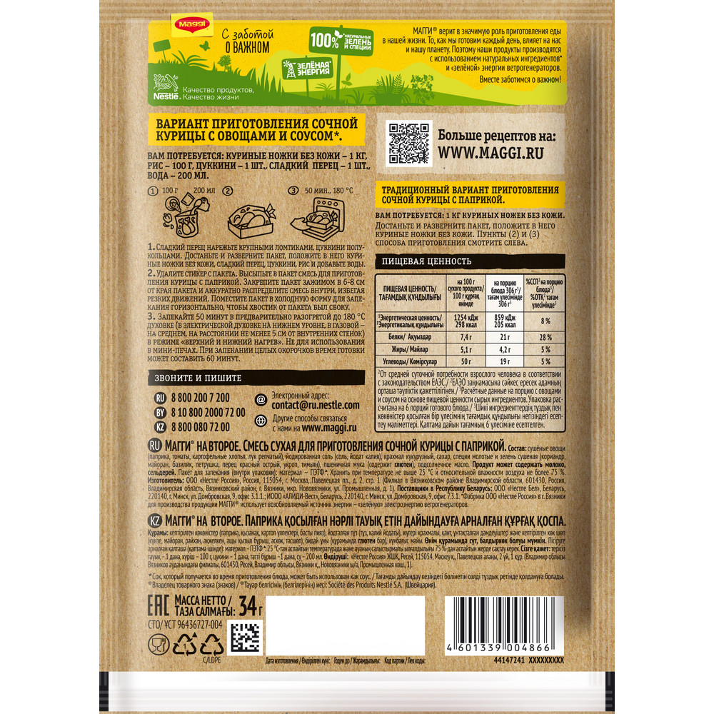 Смесь Maggi На второе для сочной курицы с паприкой, 34г