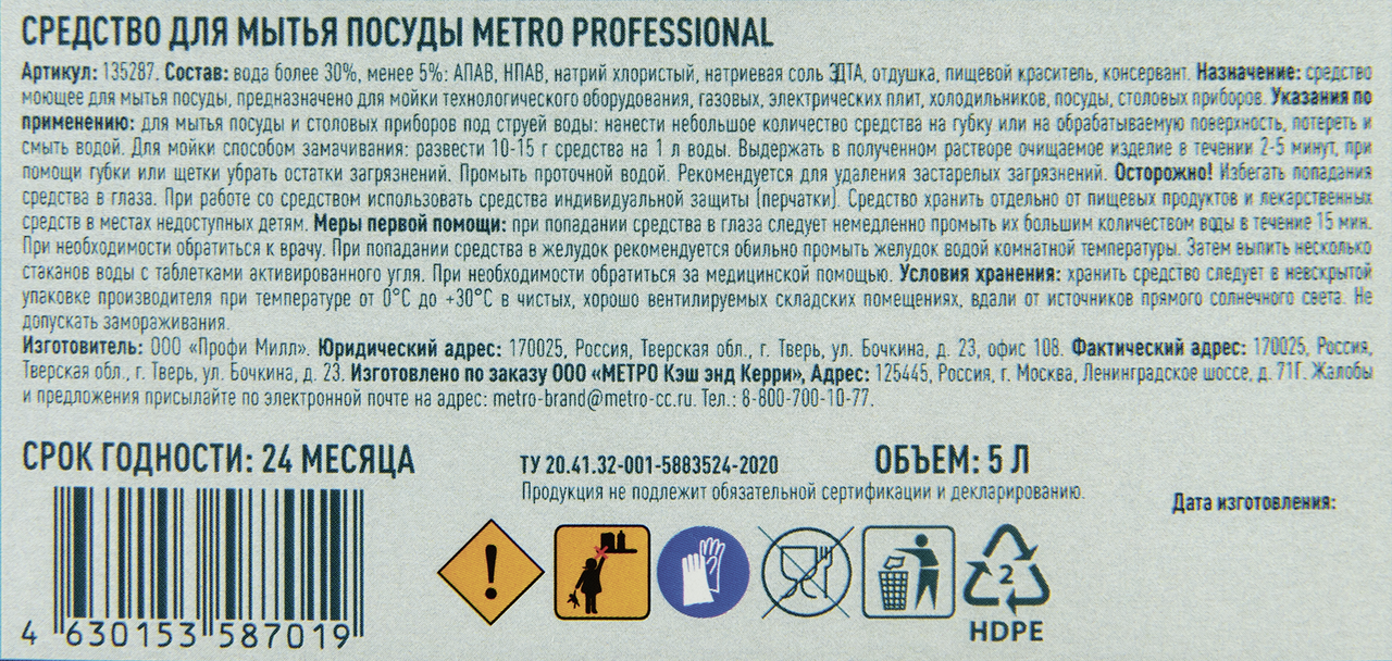 METRO PROFESSIONAL Средство для мытья посуды, 5л