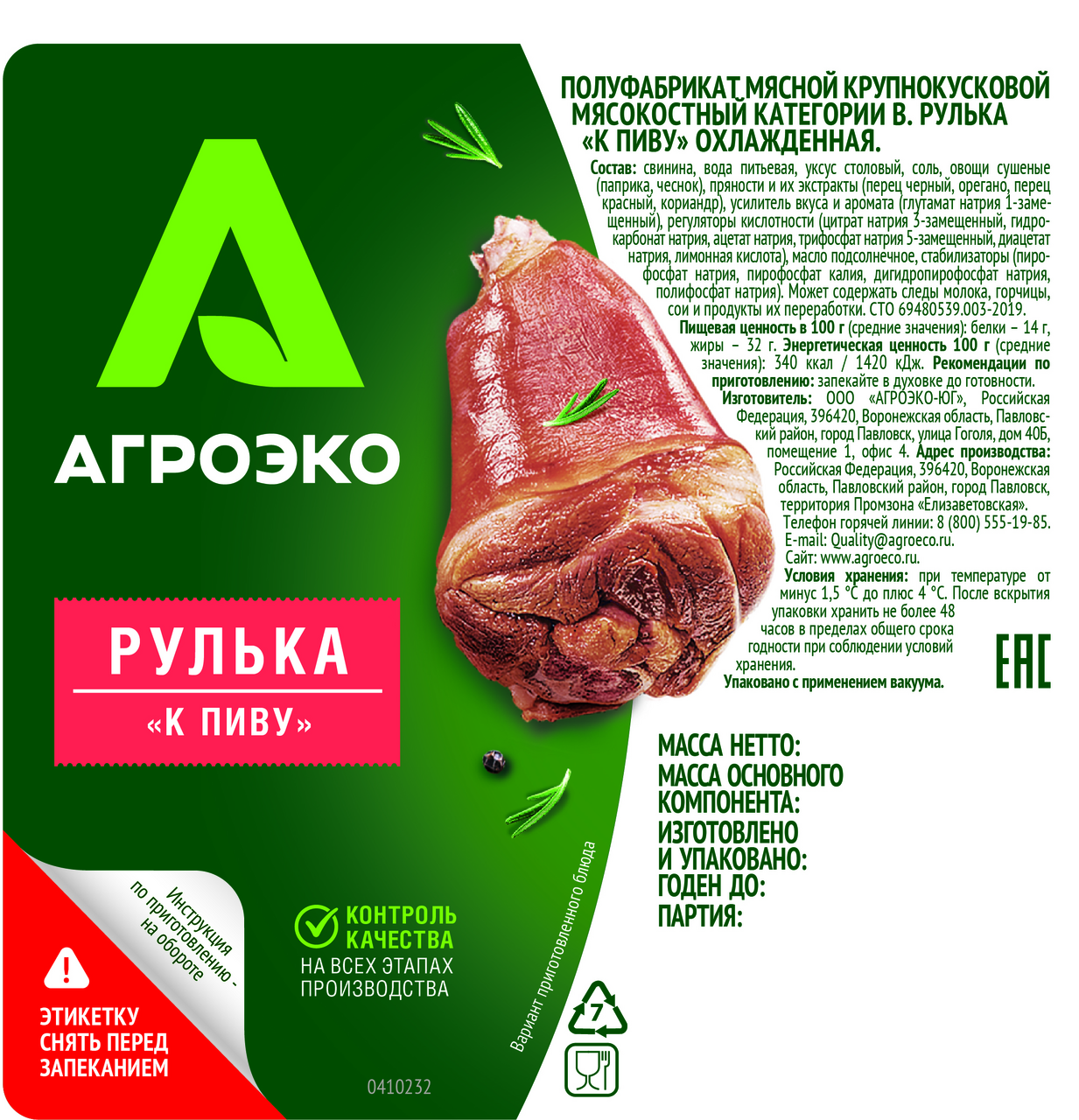 Рулька АгроЭко к пиву охлажденная, ~1.1кг