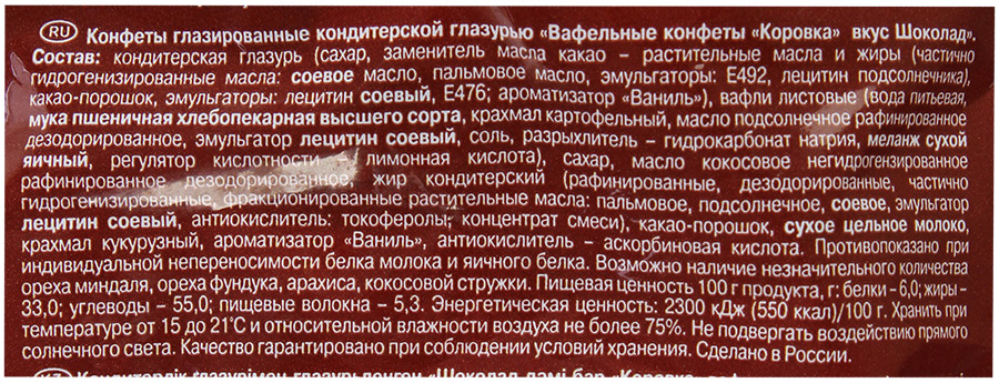 Конфеты Рот Фронт "Коровка" вкус Шоколад вафельные 250г