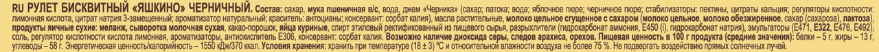 Рулет бисквитный Яшкино черничный, 200г