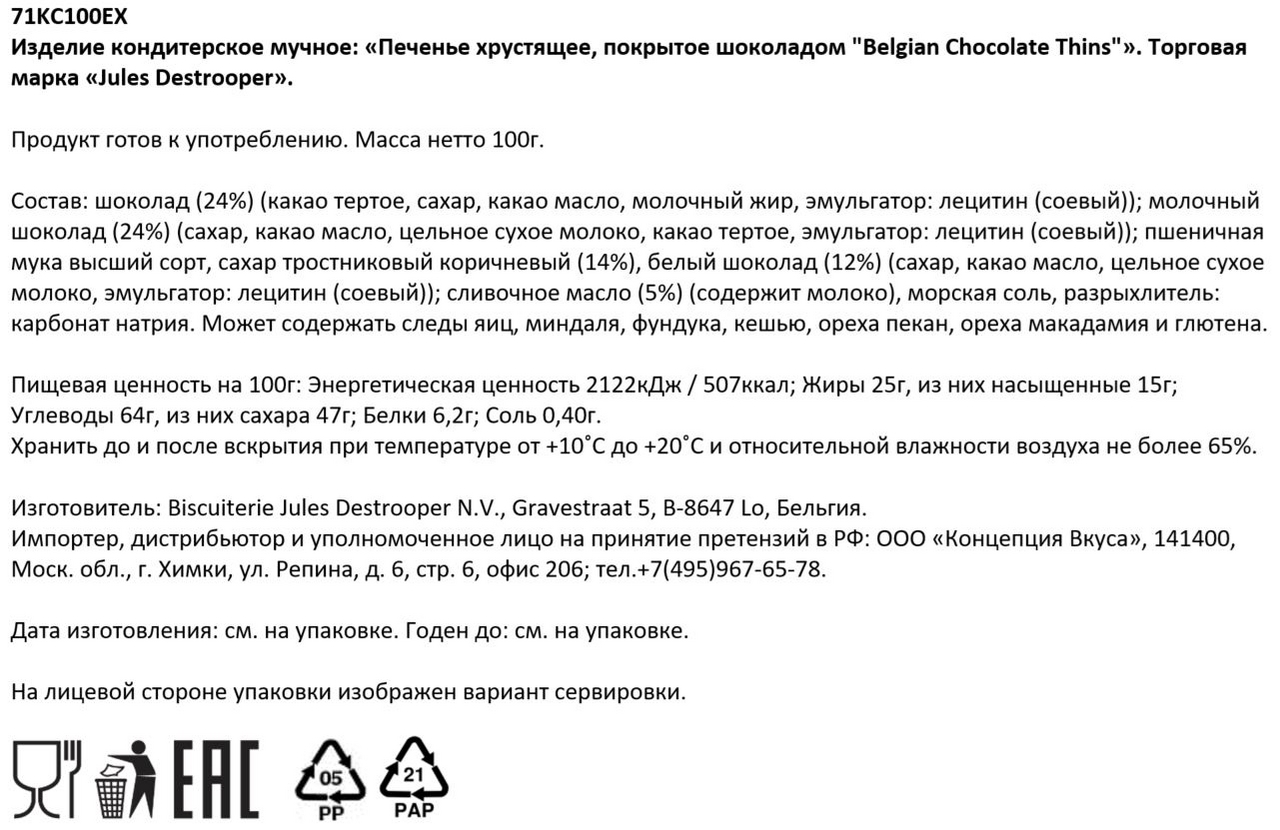 Печенье Jules Destrooper Belgian Chocolate, 100г