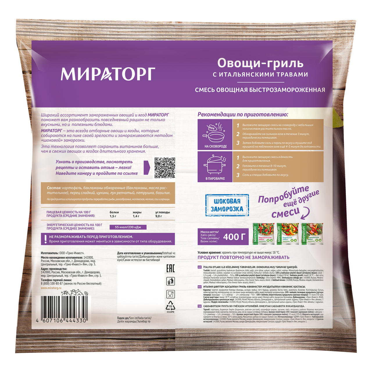 Овощи-гриль Мираторг с итальянскими травами, 400г