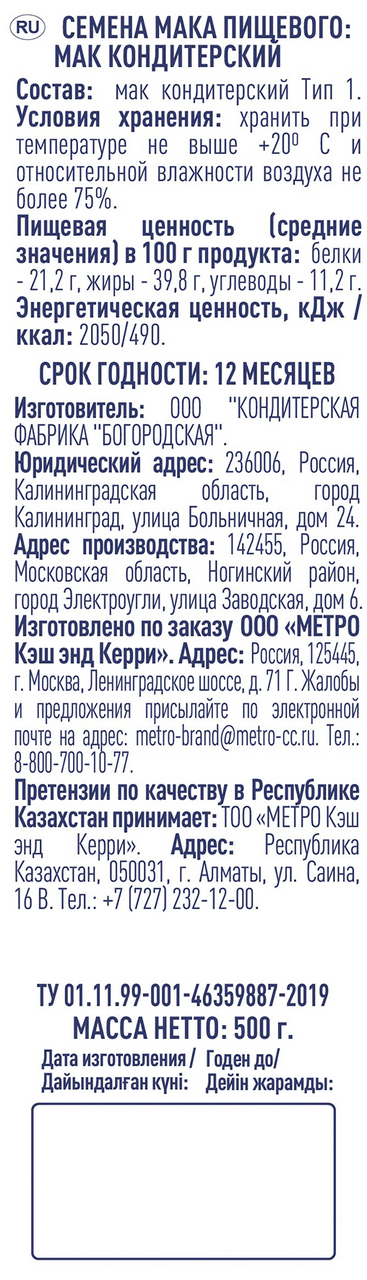 METRO Chef Мак кондитерский, 500г