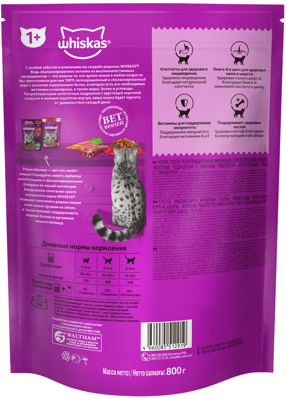 Сухой корм для кошек Whiskas подушечки с паштетом говядина/кролик 800г