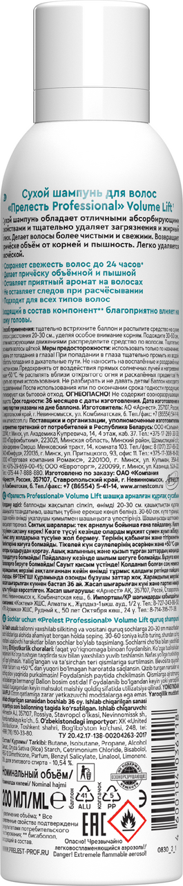 Шампунь Прелесть Био Professional Volume Lift сухой для волос, 200мл