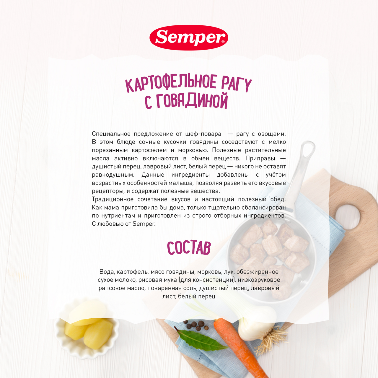 Пюре Semper картофельное рагу с говядиной без крахмала, 190г