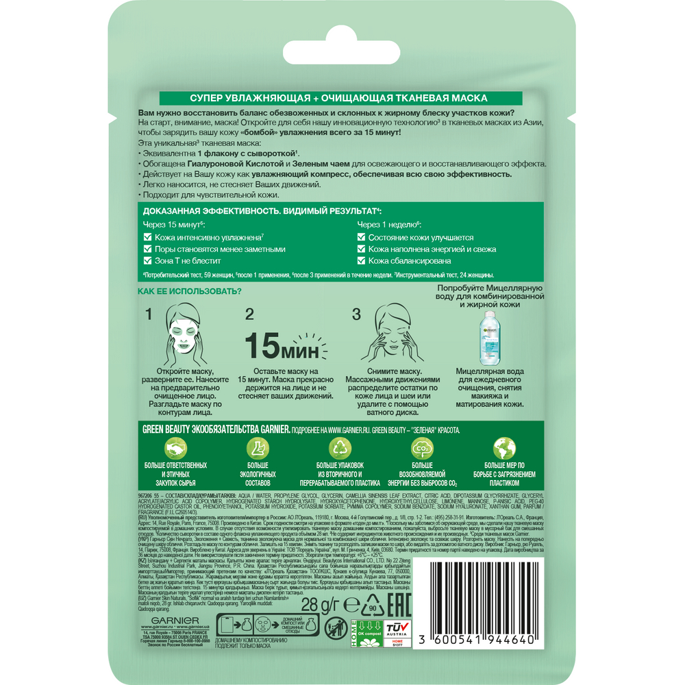 Тканевая Маска Garnier Увлажнение + Свежесть 32г