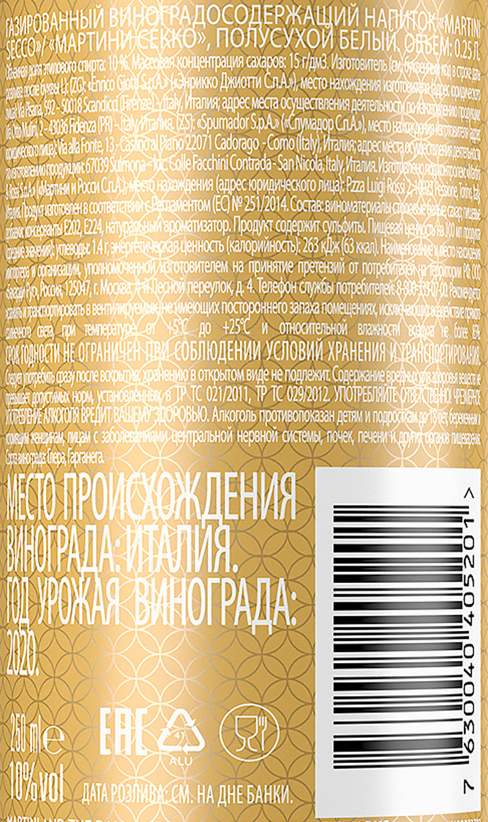 Напиток винный Martini Secco белый полусухой, 0.25л