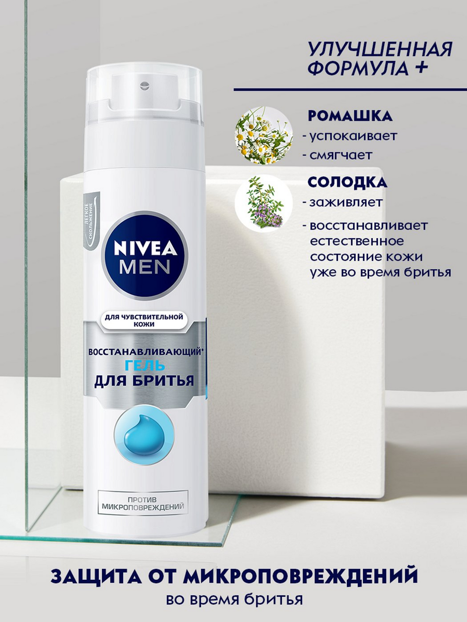 Гель для бритья Nivea Восстанавливающий для чувствительной кожи 200мл