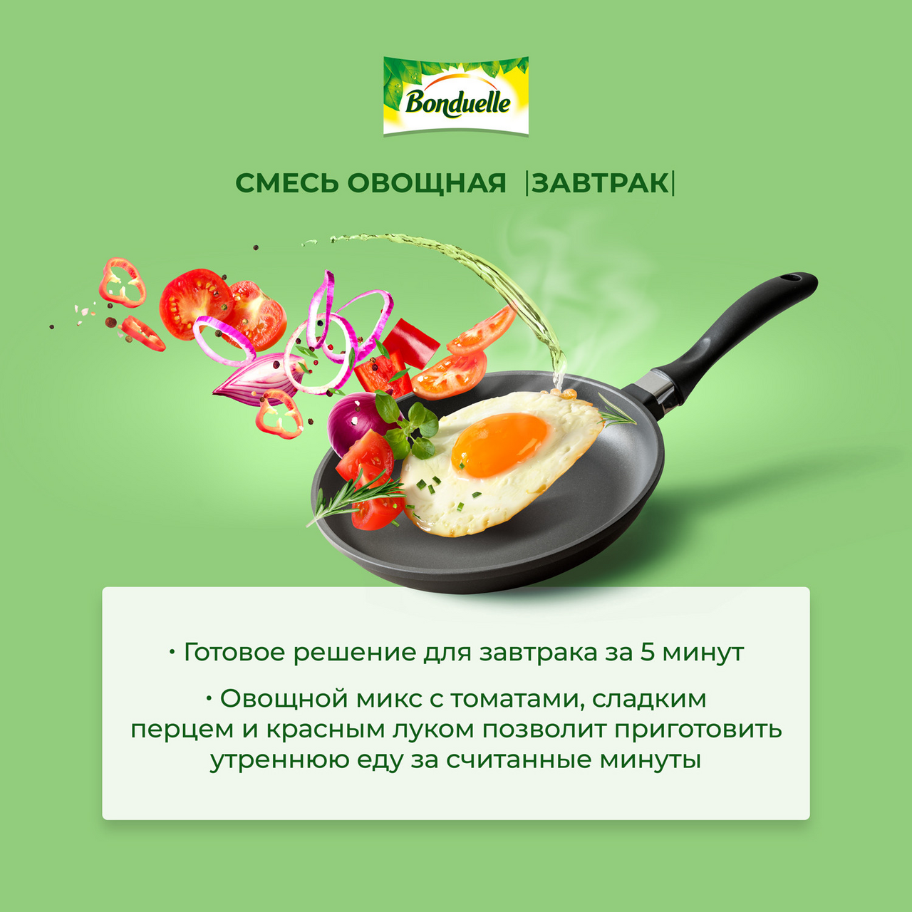 Микс овощной Bonduelle Завтрак с томатами, 200г