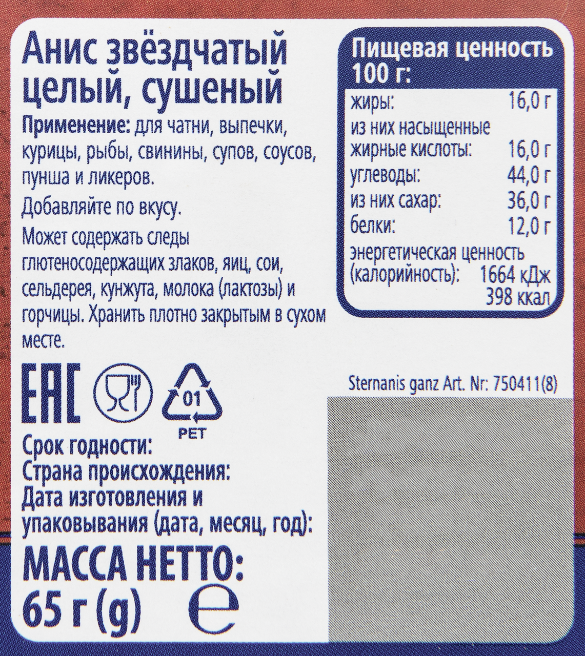 Анис звездчатый Metro Chef целый 65 г