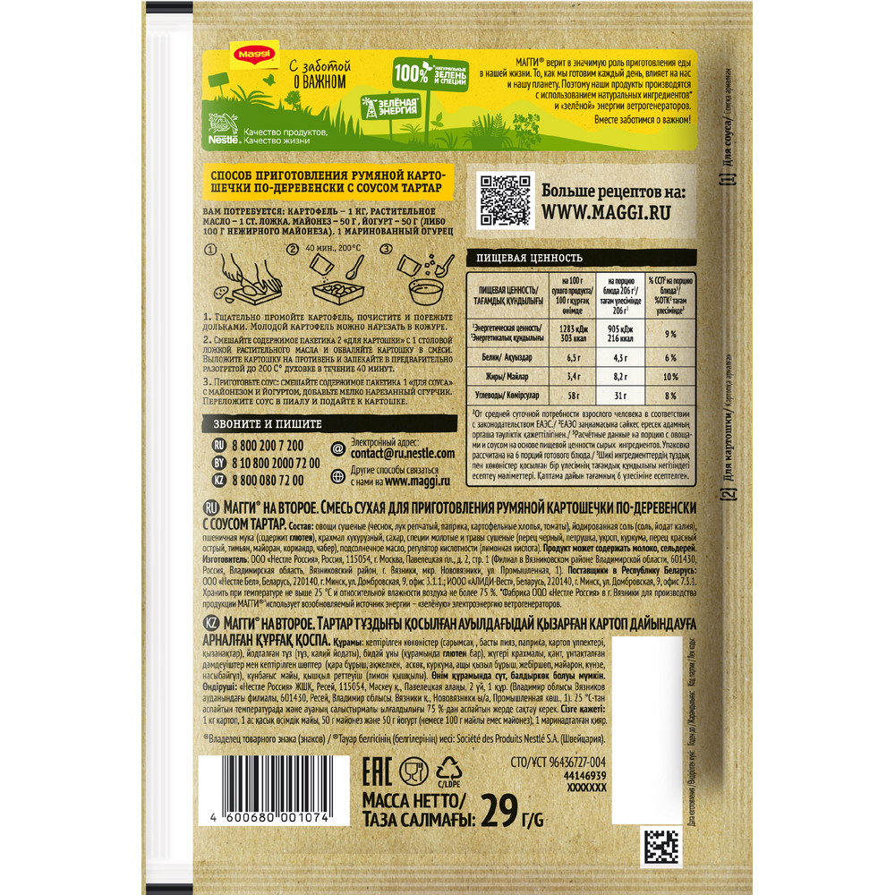 Смесь Maggi На второе для приготовления румяной картошечки по-деревенски с соусом тартар, 29г