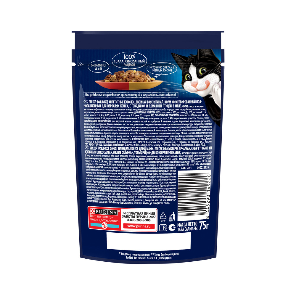 Корм влажный Felix Двойная вкуснятина Говядина-птица, 75г