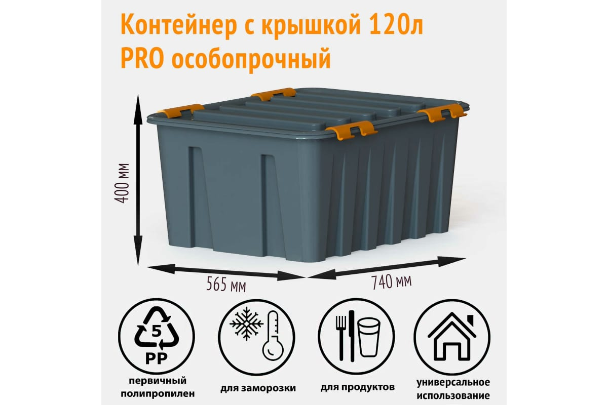 Контейнер с крышкой Roxbox Pro особо прочный на роликах 120л, 40 х 56.5 х 74см