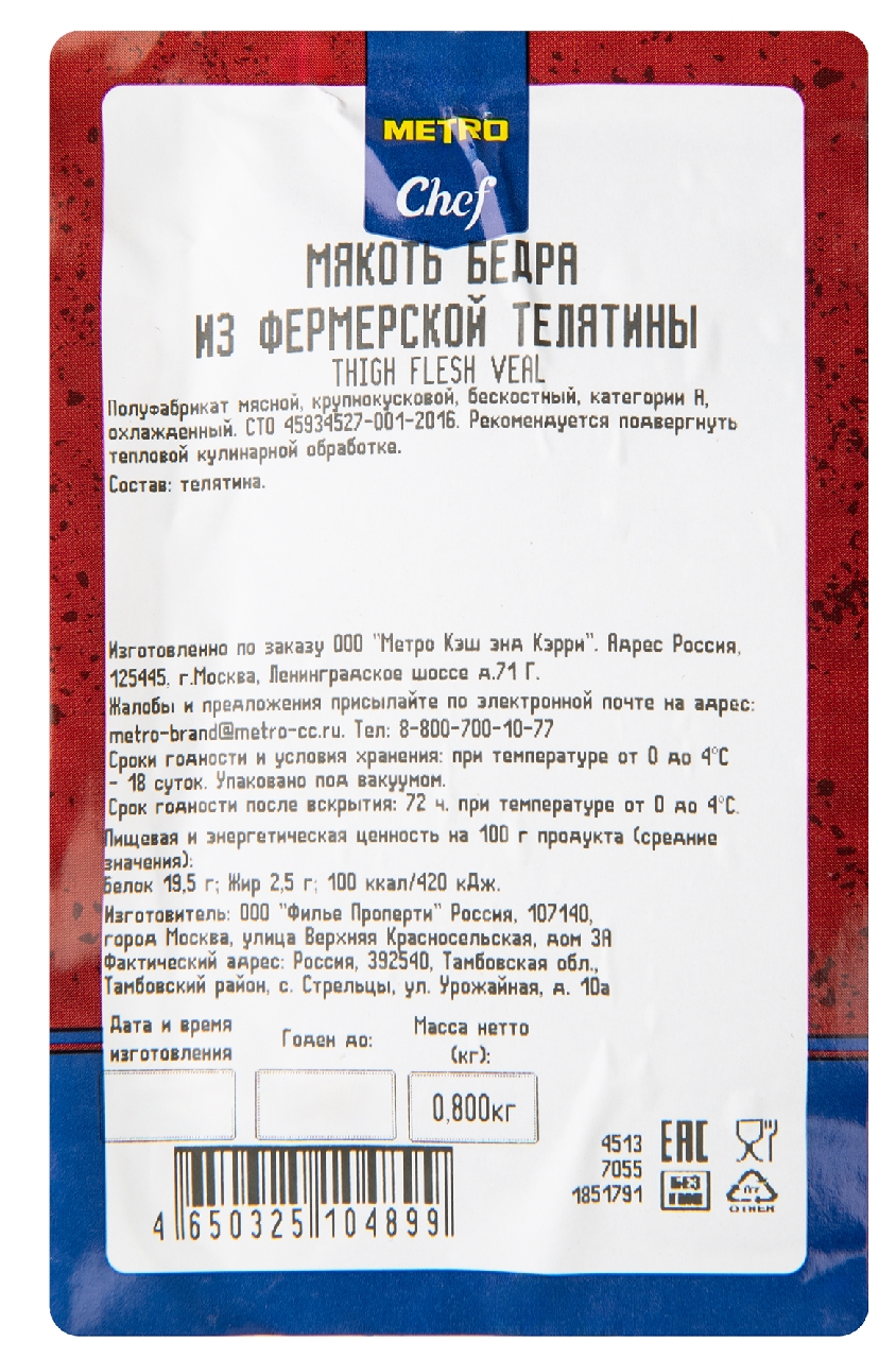 METRO Chef Мякоть бедра из фермерской телятины, 800г