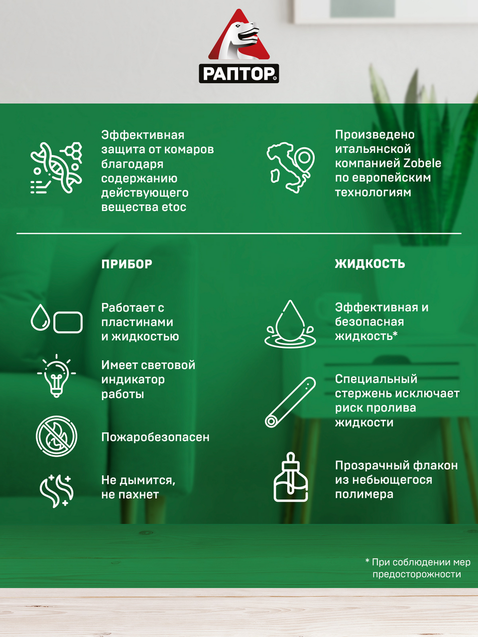 Комплект РАПТОР Защита от комаров повышенной эффективности