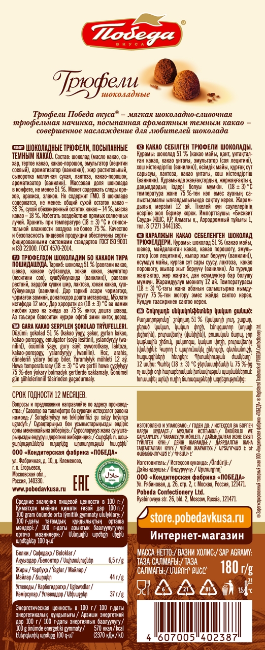 Конфеты Победа вкуса трюфели с темным какао, 180г