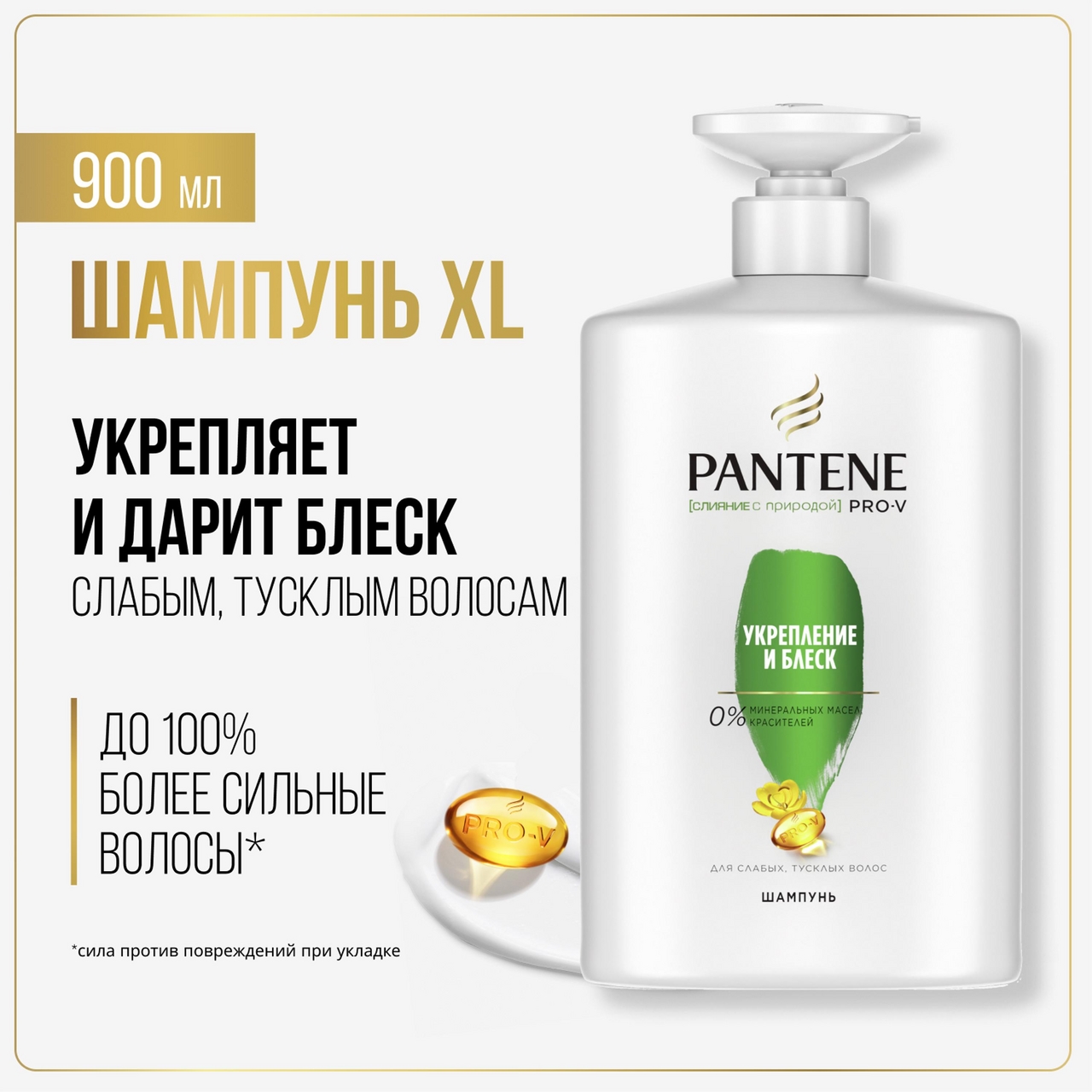 Шампунь Pantene Pro-V Укрепление и блеск, 900мл