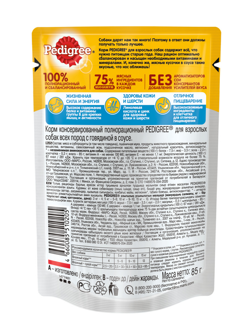 Корм влажный Pedigree с говядиной в соусе для взрослых собак всех пород 85 г