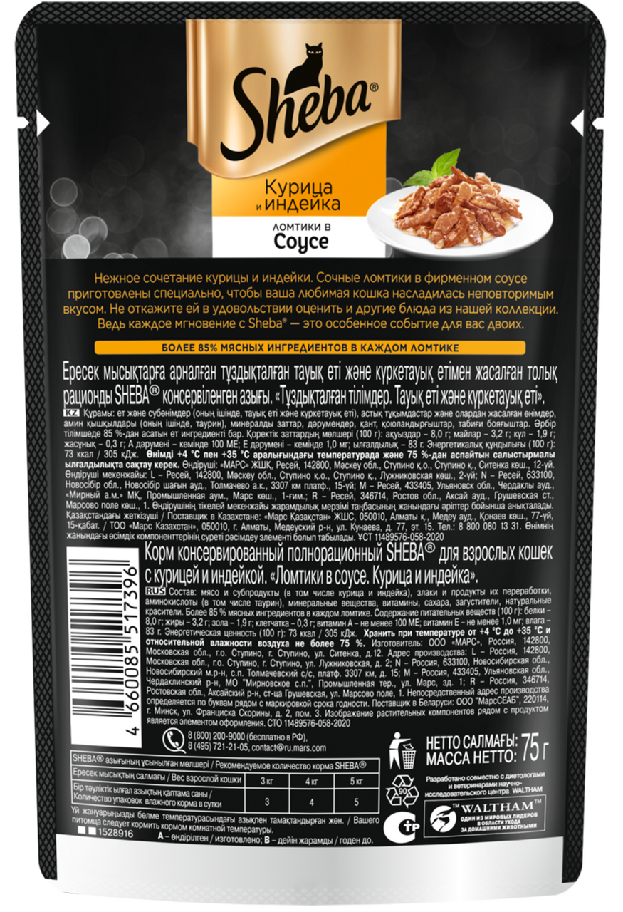 Влажный корм для кошек Sheba Ломтики в соусе с курицей и индейкой, 75г