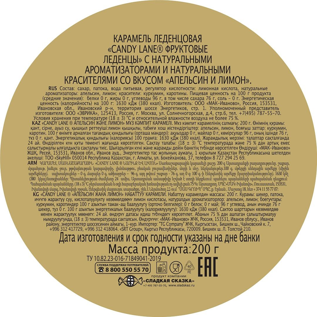 Леденцы Candy Lane Апельсин и лимон, 200г