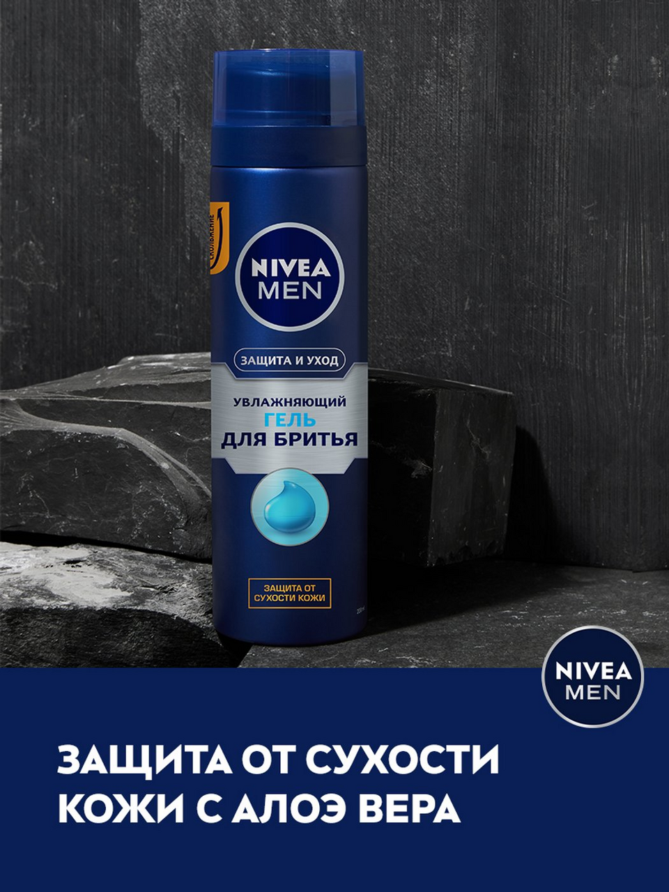 Гель для бритья Nivea Увлажняющий Защита и уход 200мл