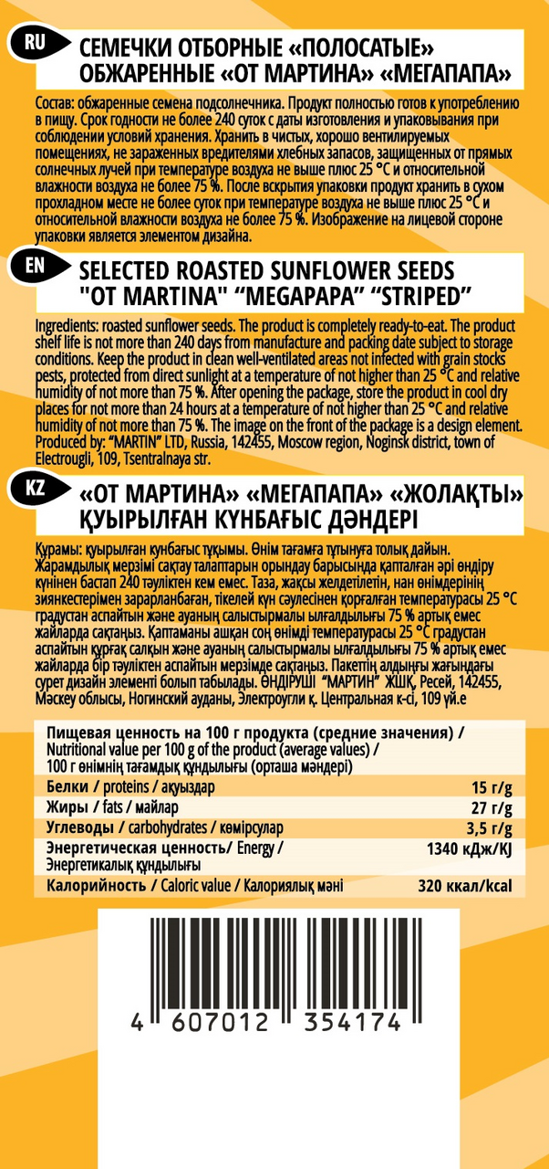 Семечки От Мартина мегапапа полосатые обжаренные, 200г