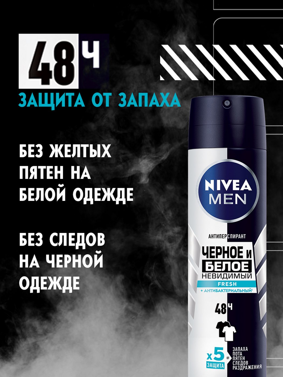 Део-Спрей Nivea мужской Невидимый для черного и белого Fresh 150мл