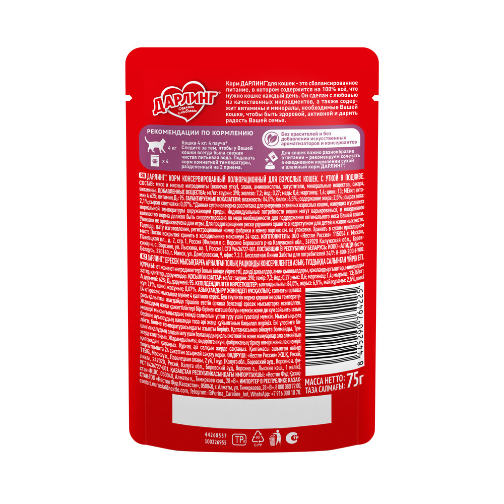 Корм влажный Дарлинг для кошек утка в подливе, 75г Корм влажный Дарлинг для кошек утка в подливе, 75г
