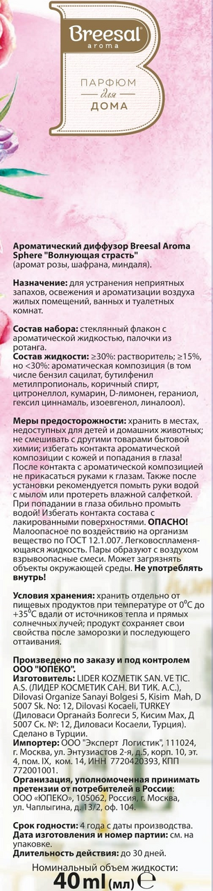 Диффузор Breesal Aroma Sphere Волнующая страсть, 40мл