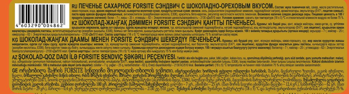 Печенье Forsite сахарное шоколадно-ореховый вкус, 220г