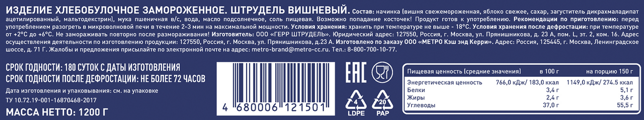 METRO Chef Штрудель вишневый 8 порций замороженный, 1.2кг