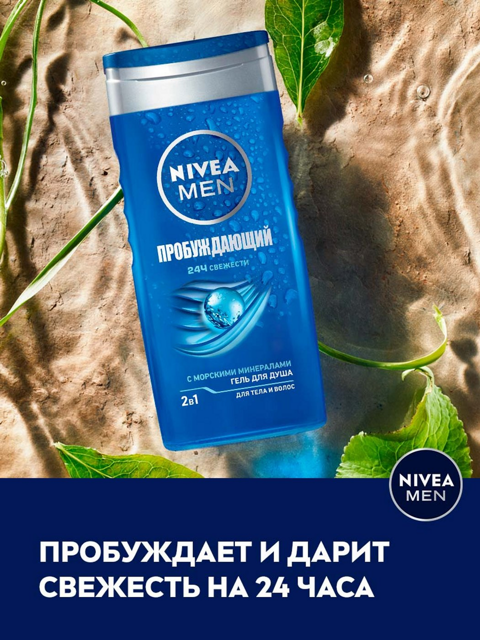 Гель для душа мужской Nivea Men 2в1 Пробуждающий с натуральными минералами 250 мл